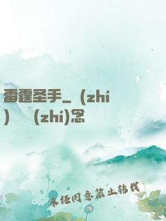 雷霆圣手