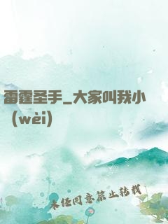 雷霆圣手