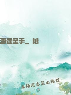 雷霆圣手