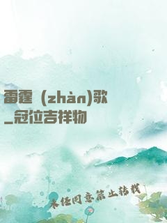 雷霆戰(zhàn)歌