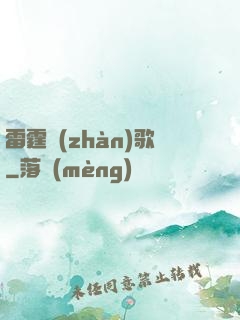 雷霆戰(zhàn)歌