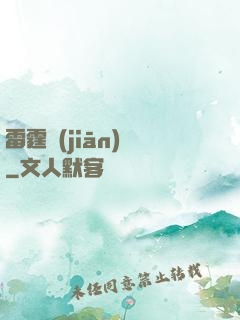 雷霆監(jiān)獄