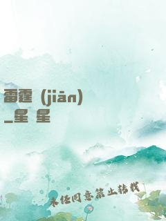 雷霆監(jiān)獄