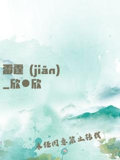 雷霆監(jiān)獄