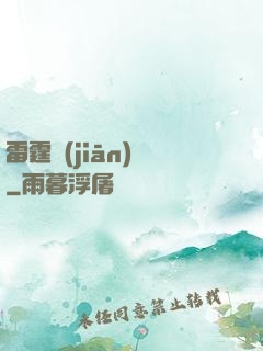 雷霆監(jiān)獄