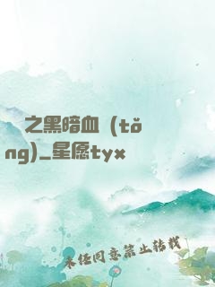 電娛之黑暗血統(tǒng)