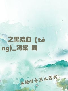 電娛之黑暗血統(tǒng)