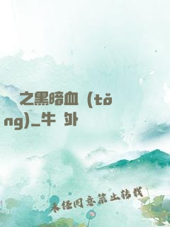 電娛之黑暗血統(tǒng)