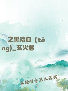 電娛之黑暗血統(tǒng)