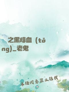 電娛之黑暗血統(tǒng)