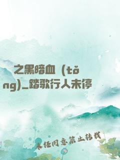 電娛之黑暗血統(tǒng)