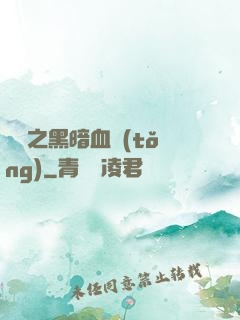 電娛之黑暗血統(tǒng)