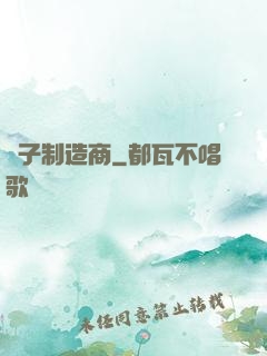 電子制造商