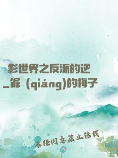 電影世界之反派的逆襲