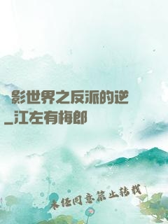 電影世界之反派的逆襲