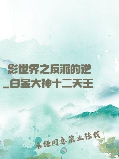 電影世界之反派的逆襲