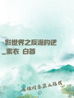 電影世界之反派的逆襲