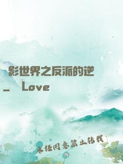 電影世界之反派的逆襲