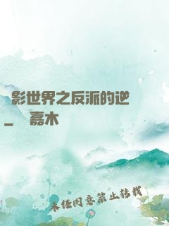 電影世界之反派的逆襲