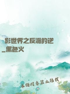 電影世界之反派的逆襲