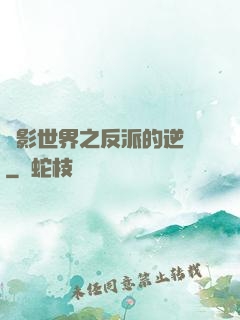 電影世界之反派的逆襲