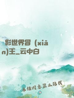 電影世界冒險(xiǎn)王