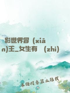 電影世界冒險(xiǎn)王