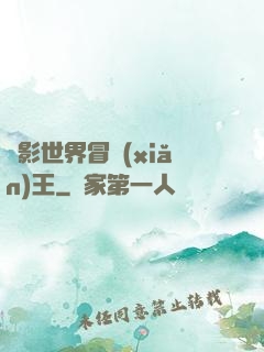 電影世界冒險(xiǎn)王