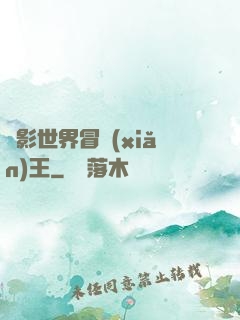 電影世界冒險(xiǎn)王