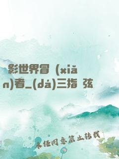 電影世界冒險(xiǎn)者