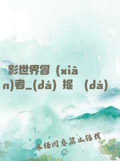 電影世界冒險(xiǎn)者