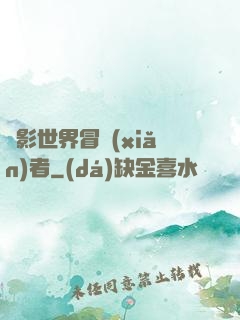 電影世界冒險(xiǎn)者
