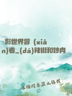 電影世界冒險(xiǎn)者