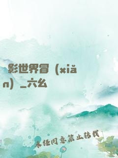 電影世界冒險(xiǎn)記