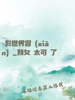 電影世界冒險(xiǎn)記