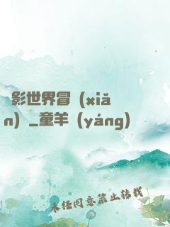 電影世界冒險(xiǎn)記