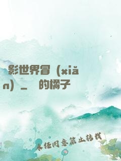 電影世界冒險(xiǎn)記
