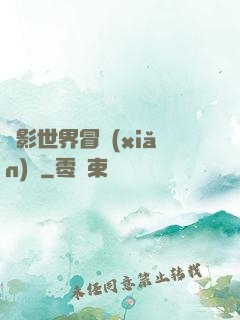 電影世界冒險(xiǎn)記