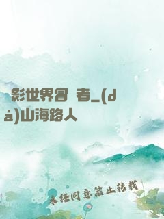 電影世界冒險者