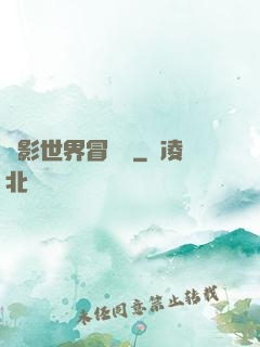 電影世界冒險記