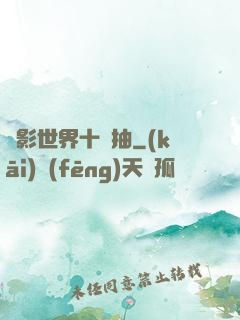 電影世界十連抽