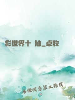 電影世界十連抽