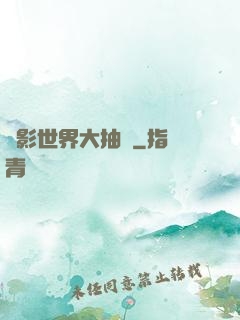 電影世界大抽獎