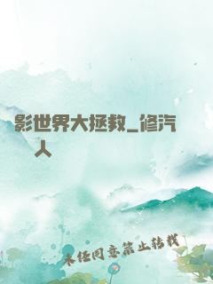 電影世界大拯救