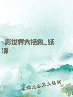 電影世界大拯救