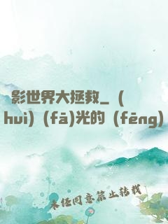 電影世界大拯救