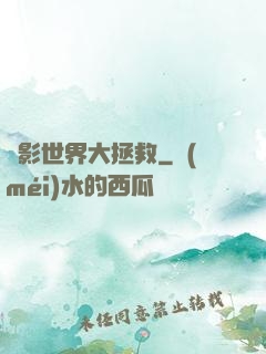 電影世界大拯救