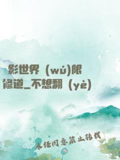 電影世界無(wú)限修道