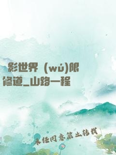 電影世界無(wú)限修道