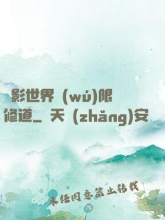 電影世界無(wú)限修道